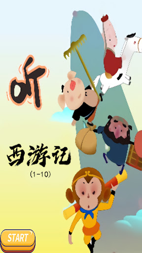 Android application 听西游 screenshort