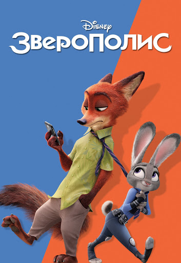 Зверополис - Filmovi Na Google Playu