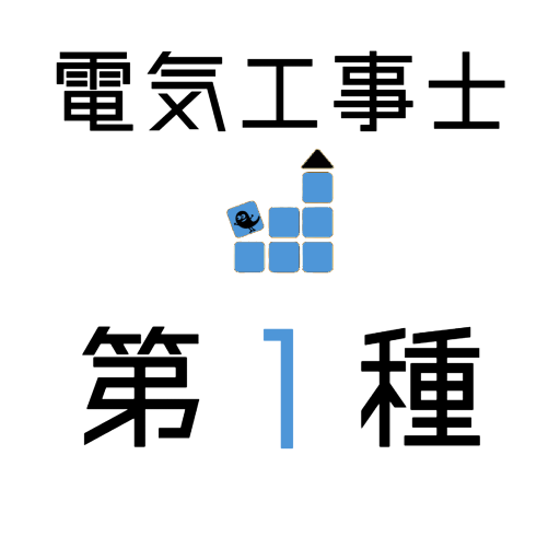 電気工事士１種 【一問一答 分野別問題 解説付き】 logo