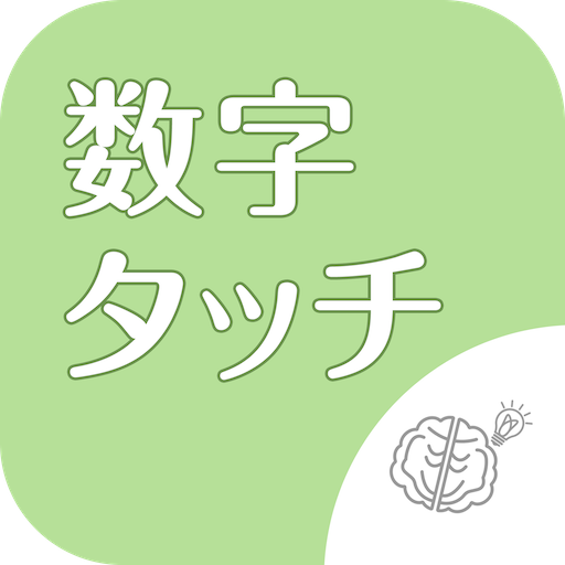 ◆シニア向け◆　ボケ防止のための数字タッチ