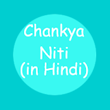 Chanakya Neeti  (चाणक्य नीतठ - हठन्दी मे) icon