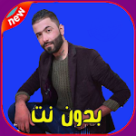 Cover Image of Télécharger اغاني حيدر العبادي بدون نت 1.0 APK