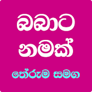 BABATA NAMAK | බබාට නමක් | Sinhala Baby Names 2020
