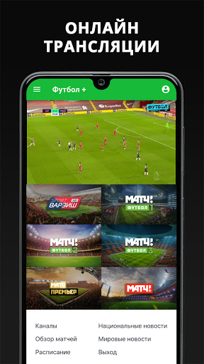 Футбол Плюс Screen 2