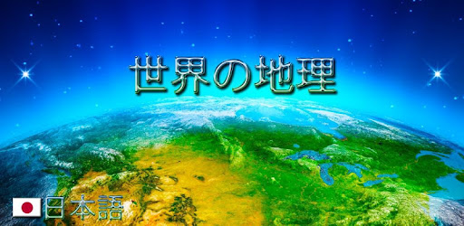 世界の地理 Google Play のアプリ