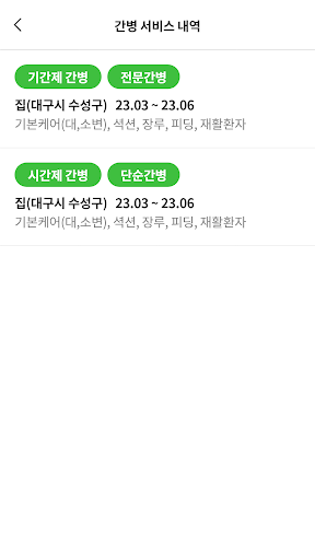 간병인24 Screen 2