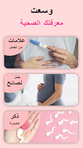 حاسبة الحمل : متابعة الحمل