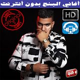 اغاني البنج بدون انترنت  2018 - Lbenj Rap Maroc icon