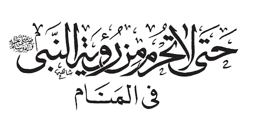 حتى لا تحرم من رؤية النبي Screen 2