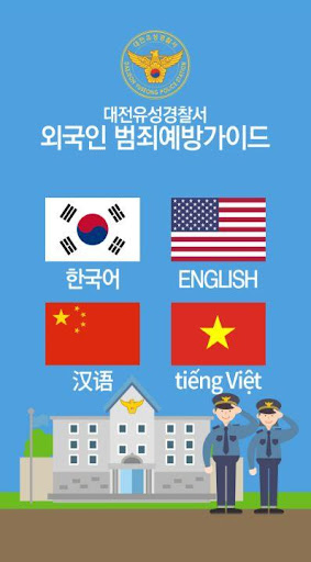 외국인 안전 범죄예방가이드 Screen 2