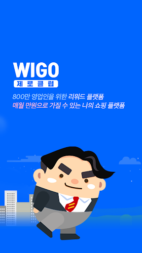 Android application WIGO 제로클럽 (위고 제로클럽) screenshort