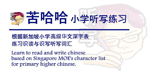 苦哈哈 Primary TingXie Practice