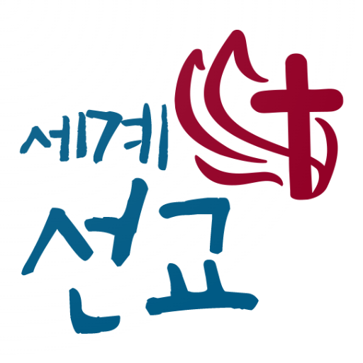세계선교 logo