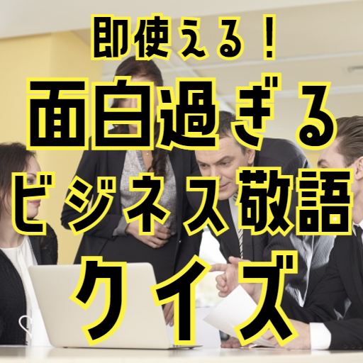 【2022年】即使える！面白すぎるビジネス敬語クイズ