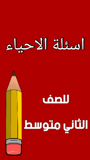 ملزمة احياء الثاني متوسط