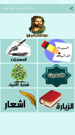 Android application السيرة الذاتية للإمام علي (ع) screenshort