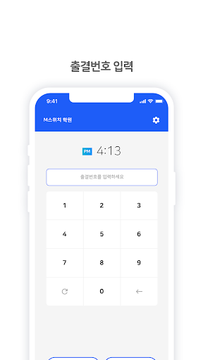 M.스위치 안심출결시스템 Screen 3