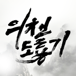 Cover Image of Download 의천도룡기 1.7.8 APK