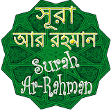 সূরা আর রহমান Surah Ar-Rahman icon