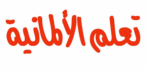 تعلم الالمانية في اقل من اسبوع