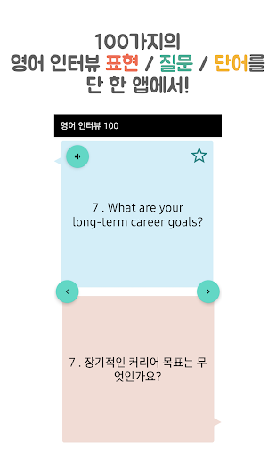 Android application 영어 인터뷰 100 screenshort