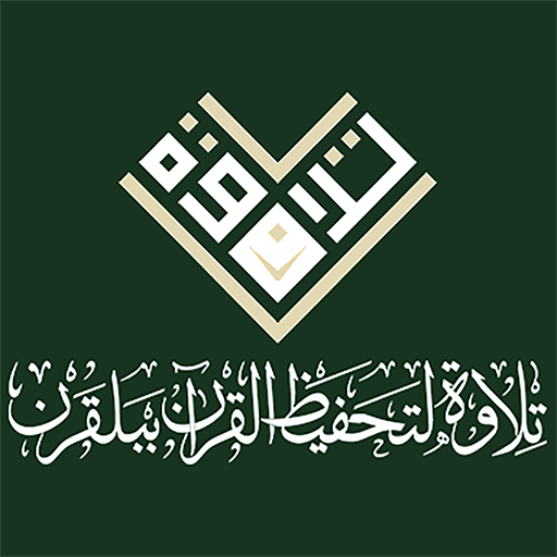جمعيةالتحفيظ ببلقرن تلاوة-رافد logo