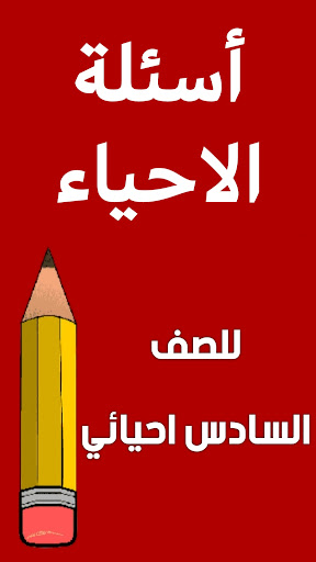 ملزمة احياء السادس احيائي Screen 2