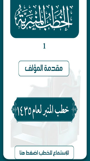 العود والعنبر من خطب المنبر 1 Screen 3