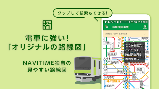 日本火車接送搜索應用程序　火車時刻表・鐵路運營信息・地鐵地圖