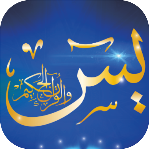 Yaseen MP3 Offline Quran 9.0 Icon