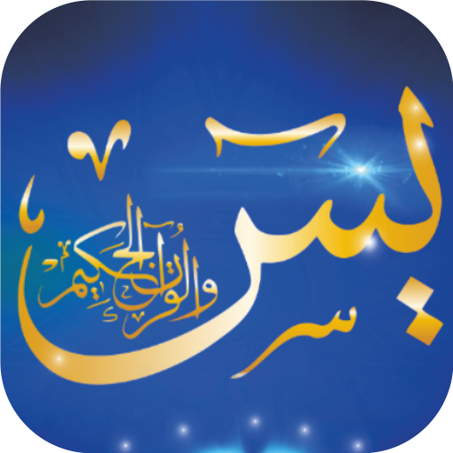 Yaseen MP3 Offline Quran 2024 logo