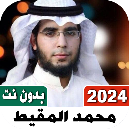 اناشيد محمد المقيط 2023 بدونت logo