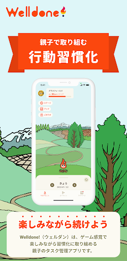 Welldone!（ウェルダン）子供の習慣化を家族で応援 Screen 2