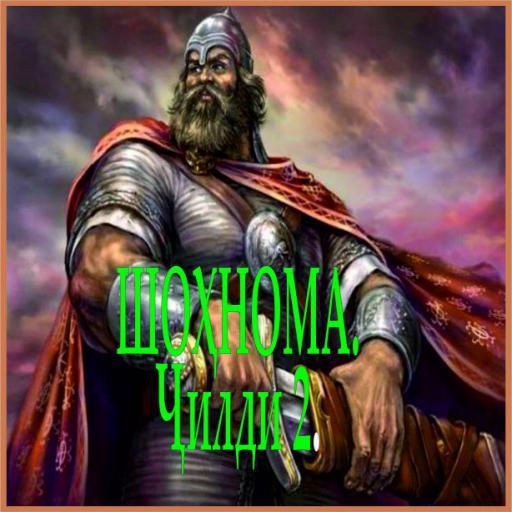 ШОХНОМА Ч2