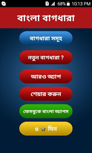 Android application বাংলা বাগধারা Bangla Bagdhara screenshort