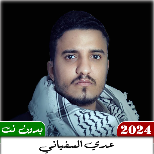 عدي السفياني 2024 بدون نت logo