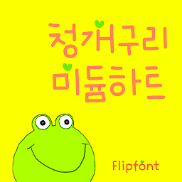 รูปไอคอน GFFrogMedium Korean Flipfont