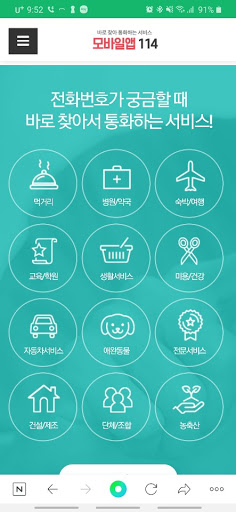 Android application 모바일앱114 screenshort