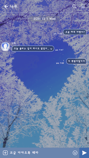 카카오톡 테마 - 겨울의 사랑 Screen 3