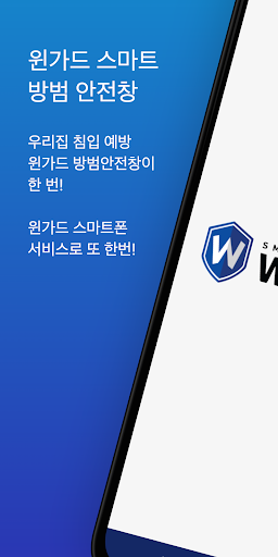 Android application 윈가드 S [Winguard S] 스마트 방범안전창 screenshort