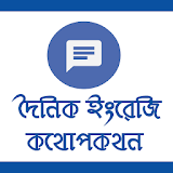 দৈনঠক ইংরেজঠ কথোপকথন -English Bangla Conversation icon