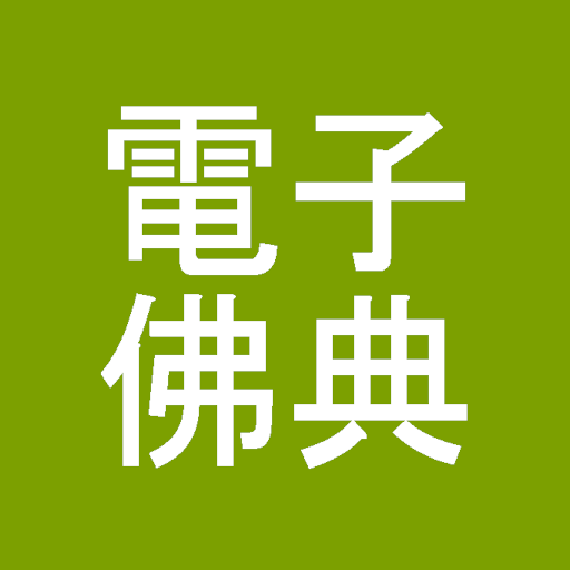 CBETA電子佛典2(非官方) logo