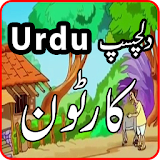 Bachon Kay Cartoons in Urdu icon