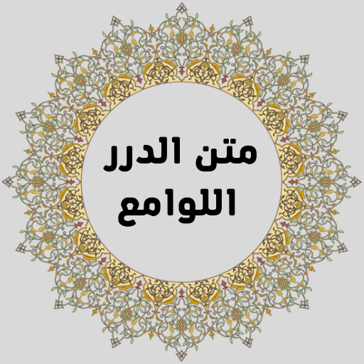 متن الدرر اللوامع for  Android – Latest Version & Features app icon