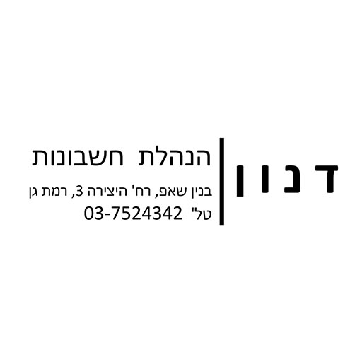 דנון הנהלת חשבונות בע