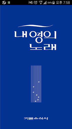 Android application 내영의 노래 screenshort