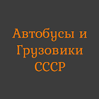 Автобусы и Грузовики СССР