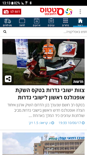 Android application סטטוס רחובונט screenshort