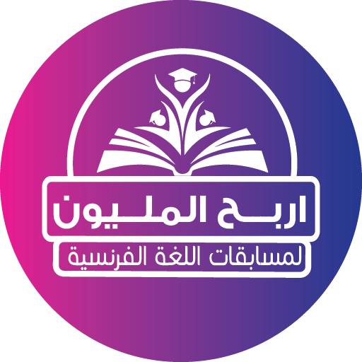 المليون لغة فرنسية مرحلة ثانوي logo