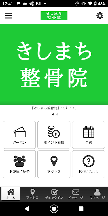 きしまち整骨院 オフィシャルアプリ - 2.20.0 - (Android)